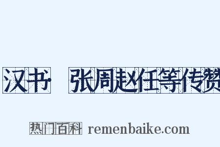 汉书·张周赵任等传赞是什么意思的图片